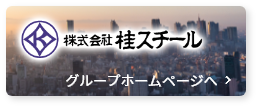 株式会社桂スチール