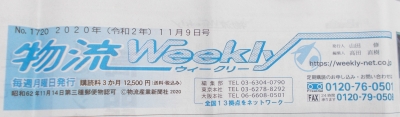 物流Weekly 11月9日号に掲載頂きました(*^_^*)