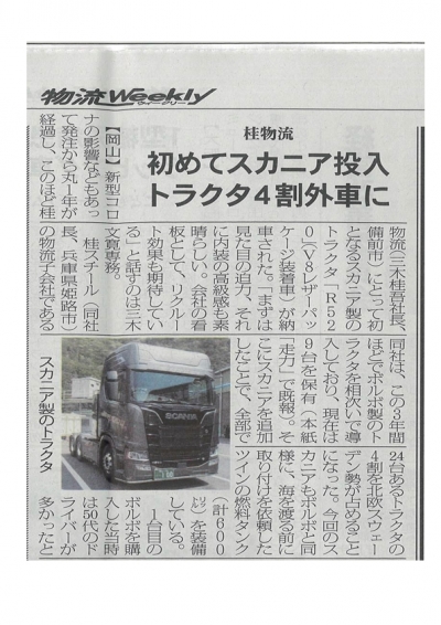 物流Weekly 5月3日号に掲載頂きました(*^_^*)